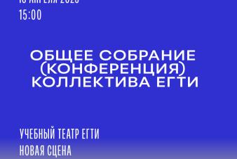 Общее собрание (конференция) коллектива ЕГТИ